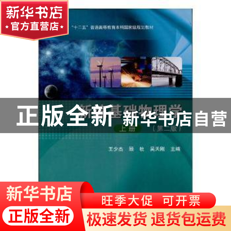 正版 新编基础物理学:上册 王少杰,顾牡,吴天刚主编 科学出版社高清大图