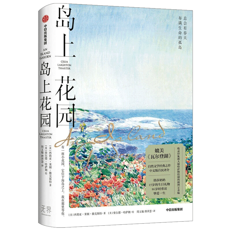 [正版]岛上花园 媲美《瓦尔登湖》自然文学经典之作中文版挚爱一生收录印象派艺术家萨姆绘制的插图30余幅 散文随笔书信文学高清大图