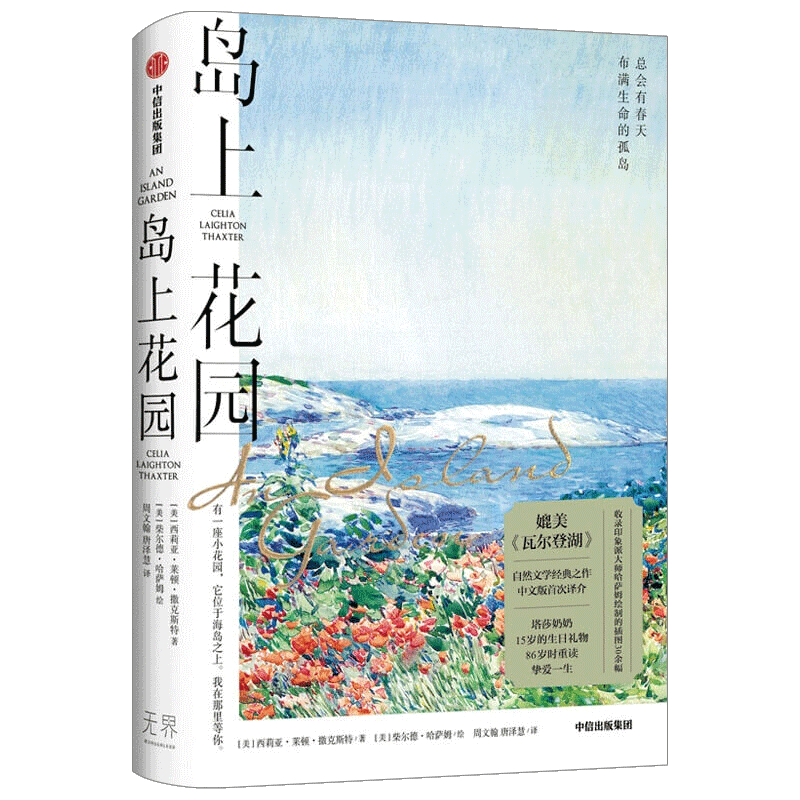 [正版]岛上花园 媲美《瓦尔登湖》自然文学经典之作中文版挚爱一生收录印象派艺术家萨姆绘制的插图30余幅 散文随笔书信文学