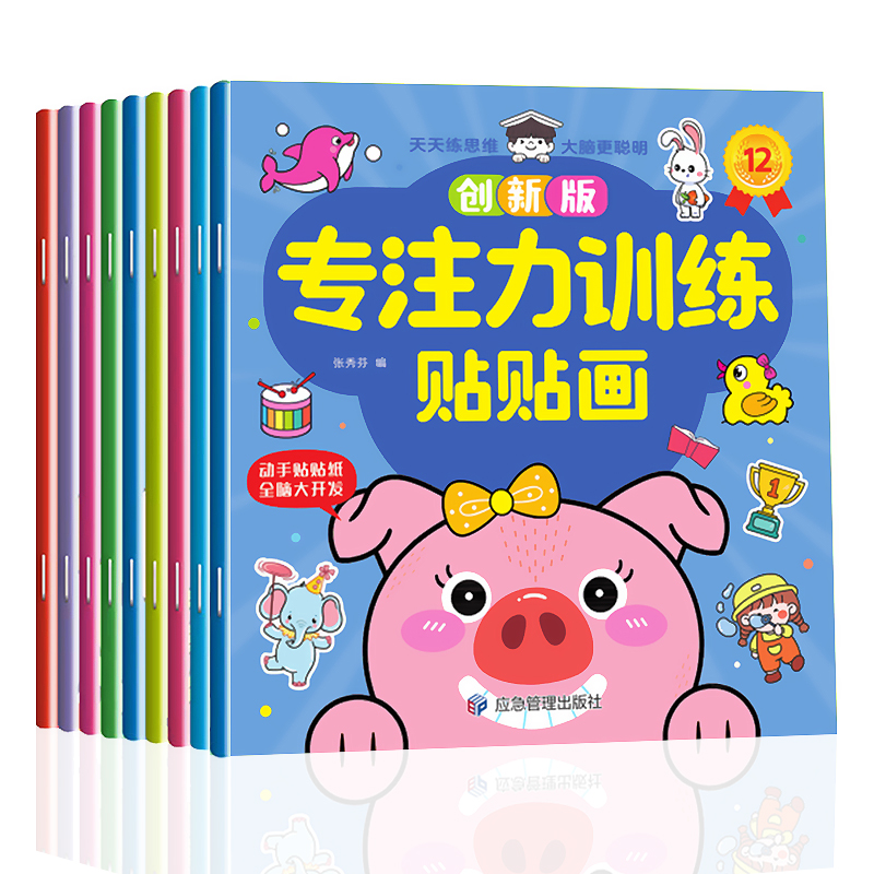 [醉染正版]专注力训练贴贴画3-6岁绘本左右脑智力大开发益智游戏书婴幼儿逻辑思维专注力训练贴贴画2岁四岁儿童卡通粘贴纸早高清大图