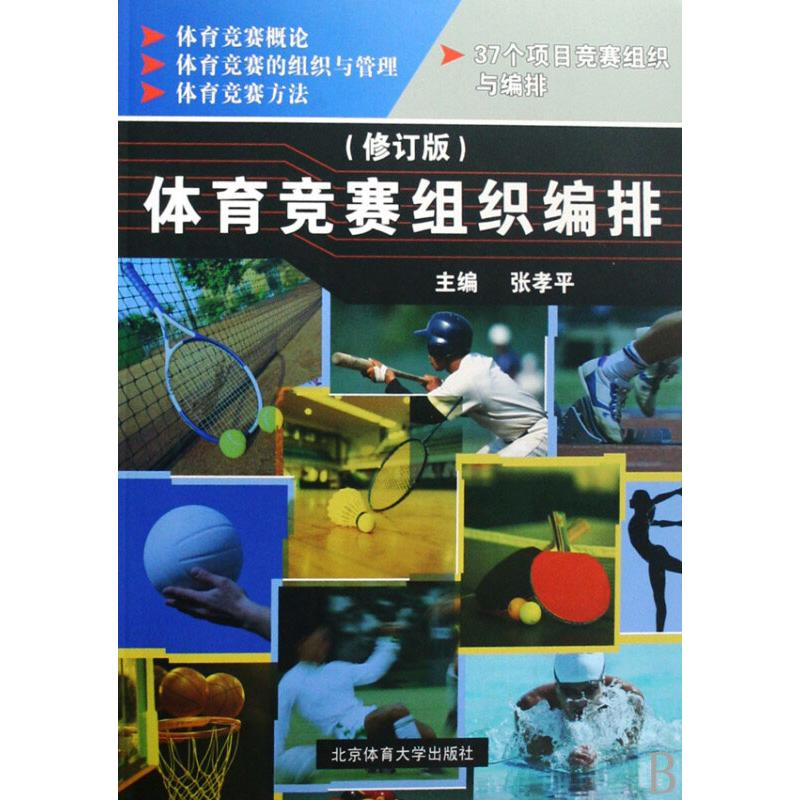 正版新书]体育竞赛组织编排(修订版)/高等教育体育专业通用教材高清大图