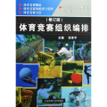 体育竞赛组织编排(修订版)/高等教育体育专业通用教材