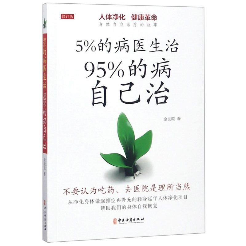 醉染图书5%的病医生治 95%的病自己治9787515217284高清大图
