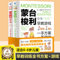 【醉染正版】蒙台梭利早教训练全书方案+游戏全套2册 0-6岁儿童早教全书培养宝宝专注力训练幼儿思维开发书籍蒙特梭利家庭训