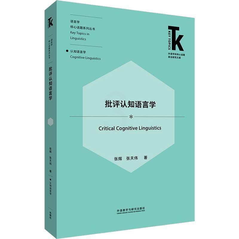 [醉染正版]批评认知语言学书张辉 社会科学书籍图片