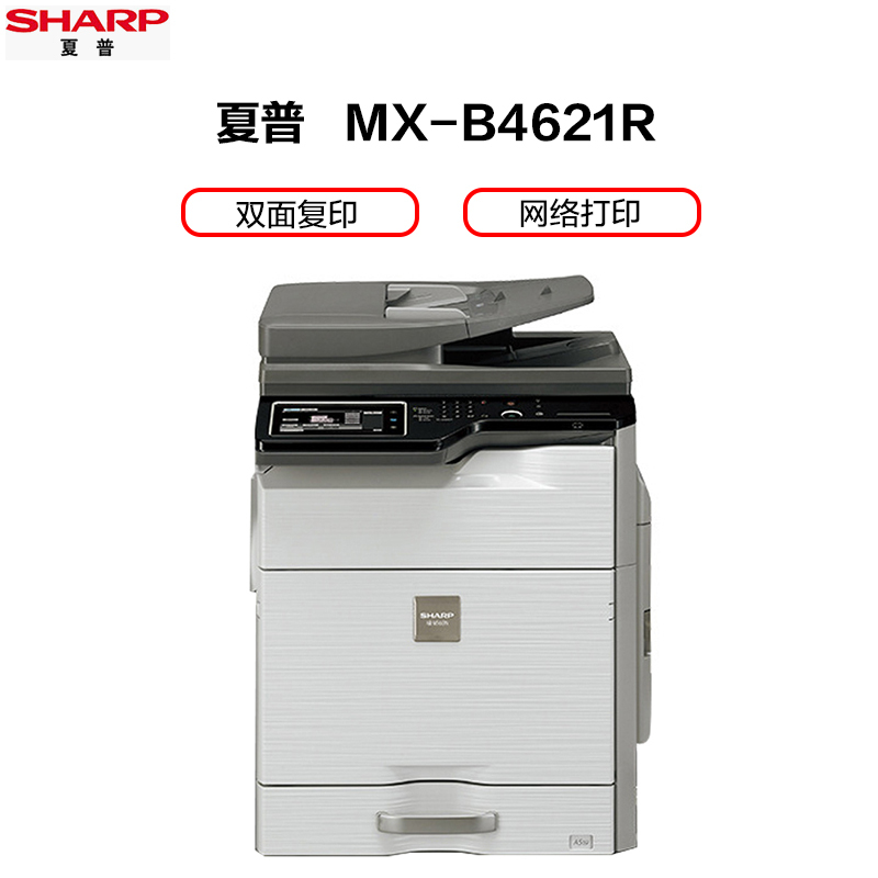夏普(SHARP)MX-B4621R黑白A3激光打印机复印机数码复合机a3a4多功能网络打印复印U盘扫描一体机(标配:输稿器+单层纸盒)高清大图