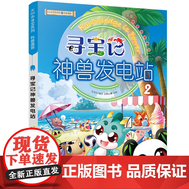 正版寻宝记神兽发电站2大中华寻宝记系列科普漫画6-12岁三四年级阅读课外书脑筋急转弯籍漫画书儿童科普图书百科全书高清大图
