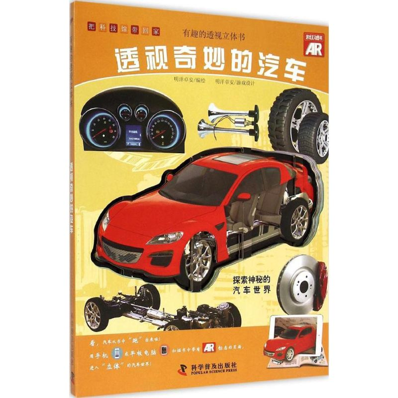 正版新书】有趣的透视立体书?透视奇妙的汽车明洋卓安97871100893