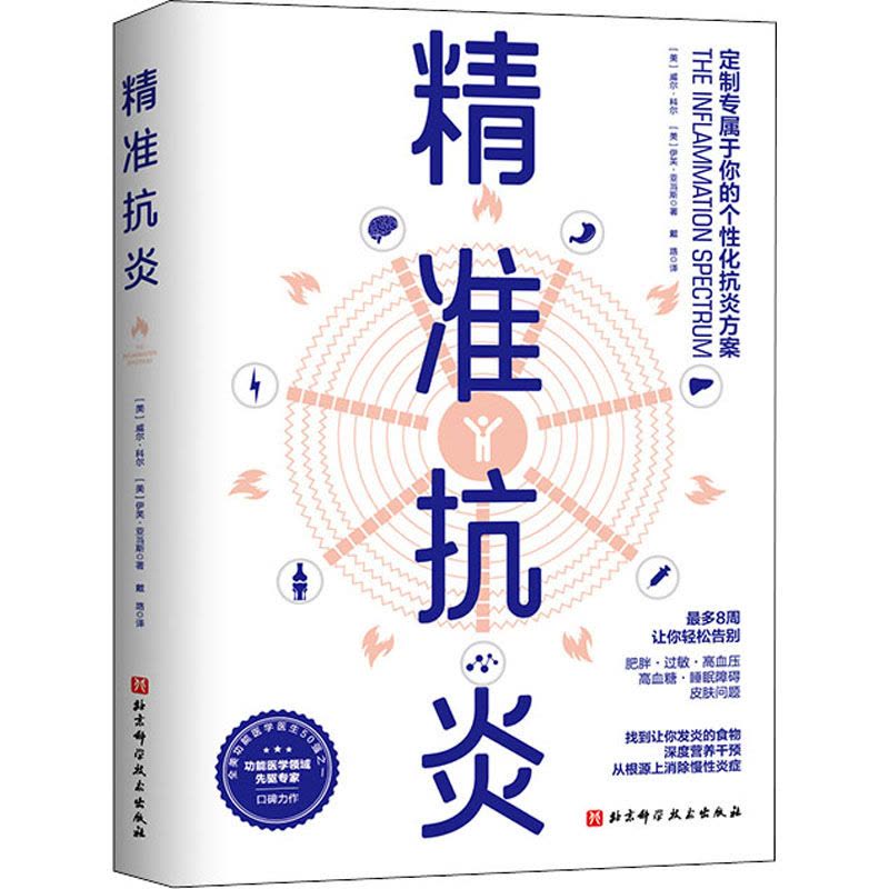 [醉染正版]精准抗炎 (美)威尔·科尔,(美)伊芙·亚当斯 著 戴路 译 家庭保健 生活 北京科学技术出版社 图书图片