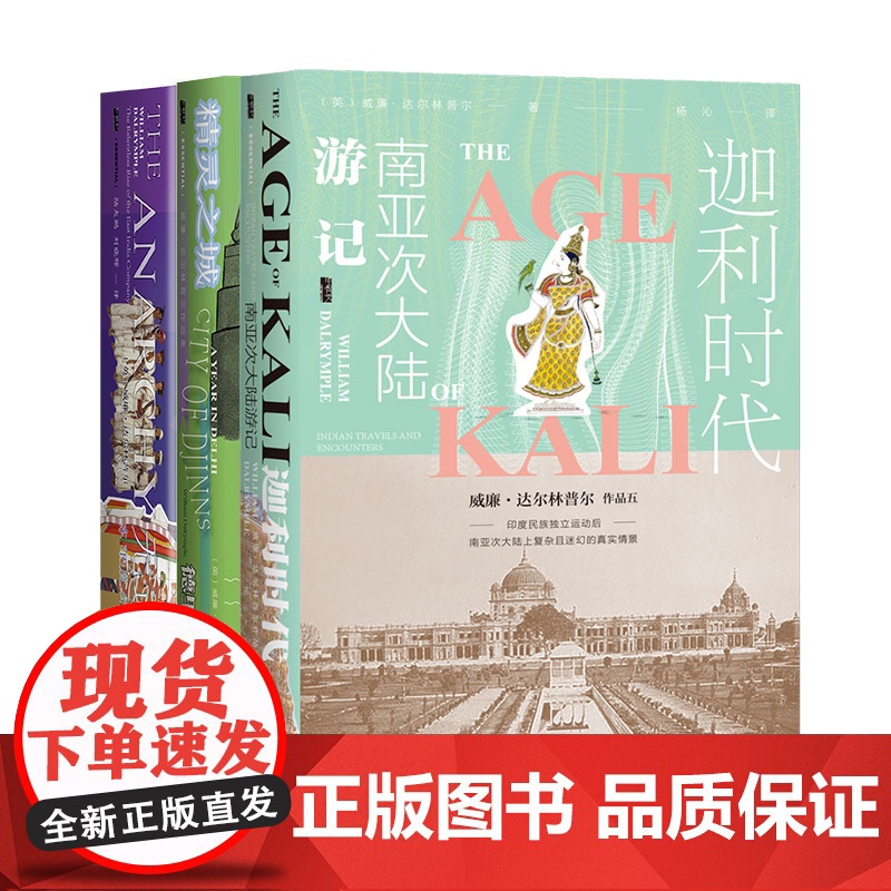 全3册甲骨文丛书 无政府:东印度公司的崛起+迦利时代:南亚次大陆游记+精灵之城:德里的一年 社会科学文献 威廉·达尔林普高清大图