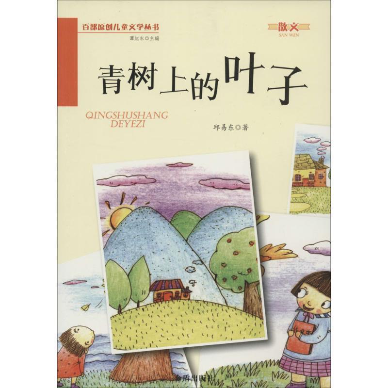 正版新书]青树上的叶子邱易东9787508291215高清大图