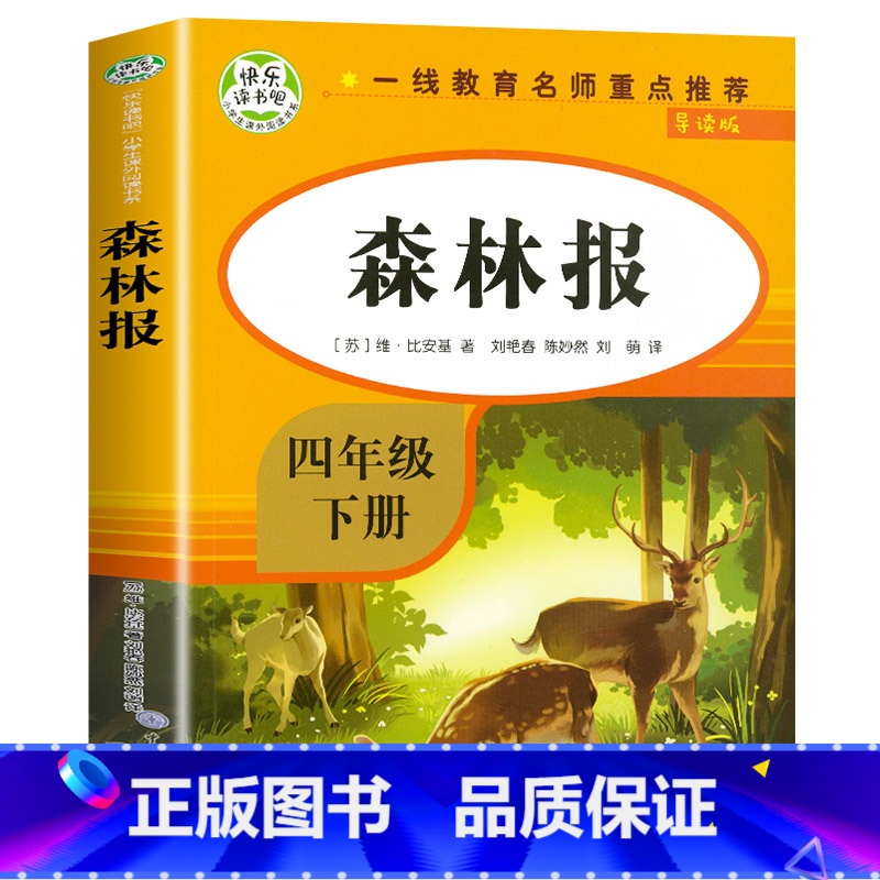 [四年级下]森林报 [正版]希腊神话故事 四年级上册必读的课外书 古希腊神话故事全集快乐读书吧上 希腊神话与英雄传说 老