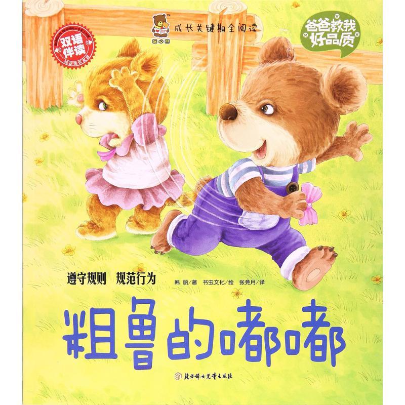 正版新书】粗鲁的嘟嘟韩丽 著;书虫文化 绘;张竞月 译 著97875585