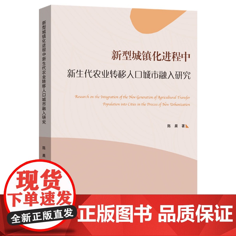 新型城镇化进程中新生代农业转移人口城市融入研究高清大图