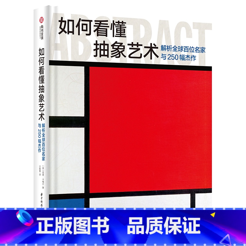 【正版】如何看懂抽象艺术 解析全球百位名家与250幅杰作 抽象艺术的起源演变和影响 抽象艺术先驱 抽象艺术作品鉴赏 探