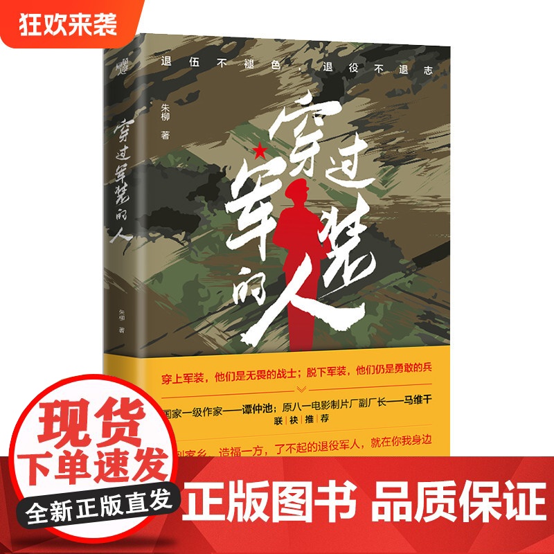 正版《穿过军装的人》朱柳/著 军事小说 退伍军人 乡村振兴退伍兵的真实生活故事高清大图