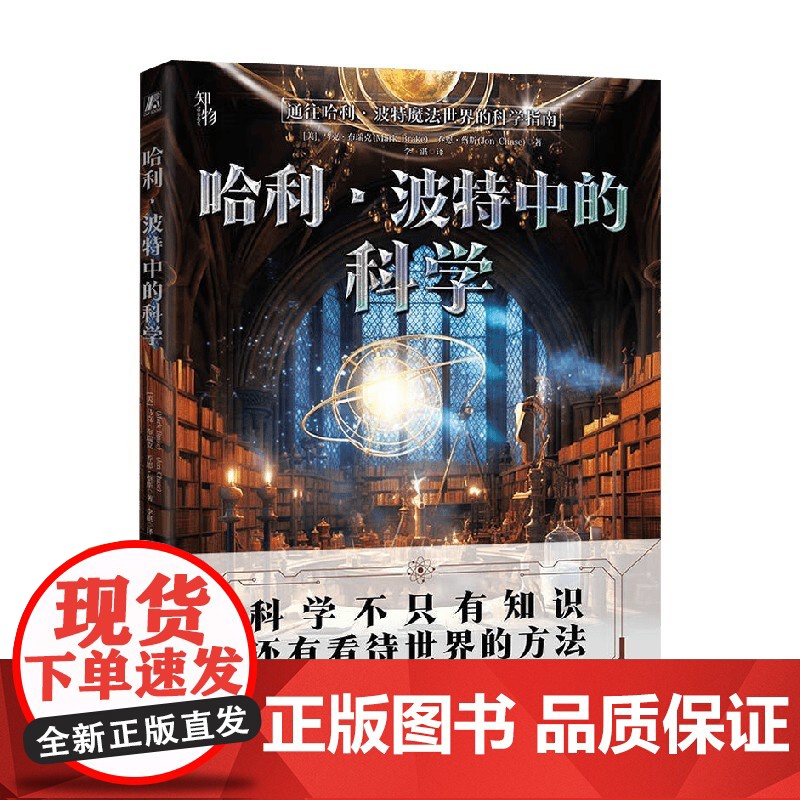 哈利 波特中的科学 马克·布瑞克 著 科普读物高清大图