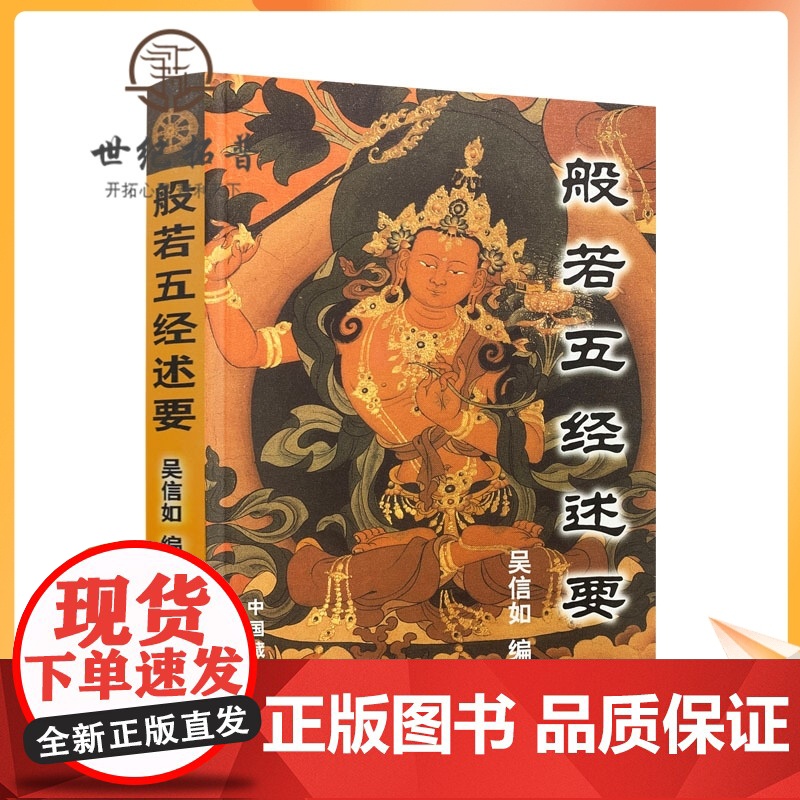 正版 般若五经述要/吴信如/唐密东密/大般若波罗蜜多经述要释义般若理趣经释义般若波罗蜜多心经释义大乘理趣六波罗蜜多高清大图