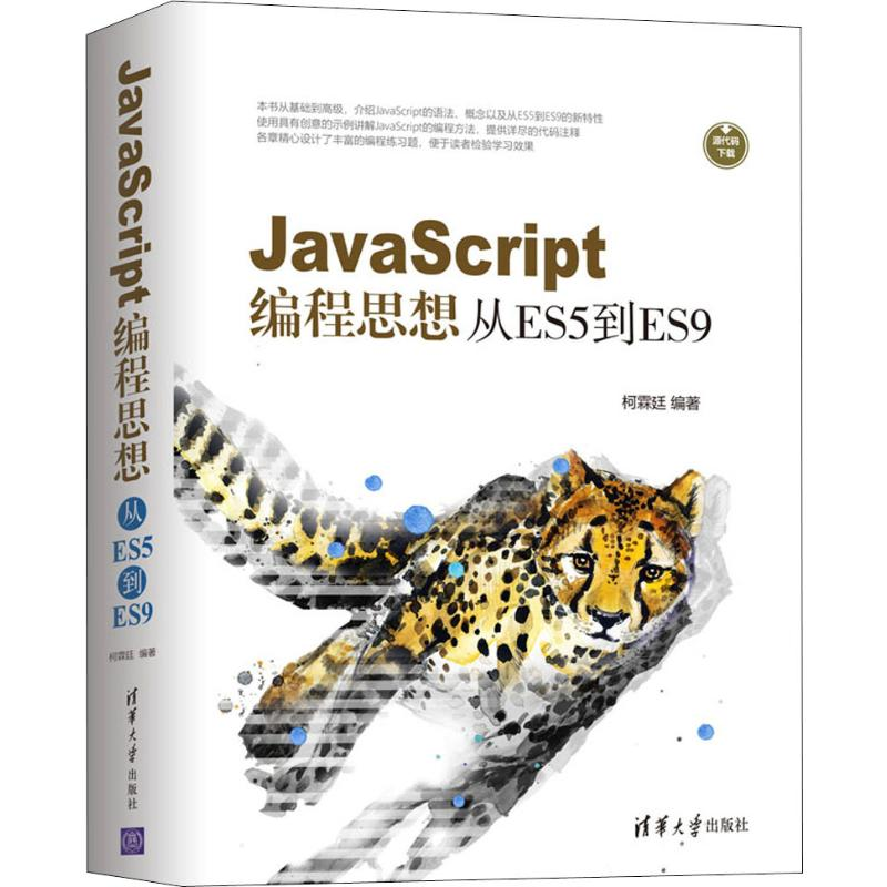 [M]JavaScript编程思想 从ES5到ES9-9787302526612