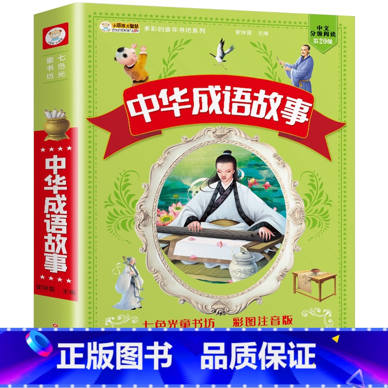 [加厚版]中华成语故事 [正版]中华成语故事小学生版 成语故事大全注音版小学生课外阅读书籍 中国经典国学精选 小学生课外高清大图