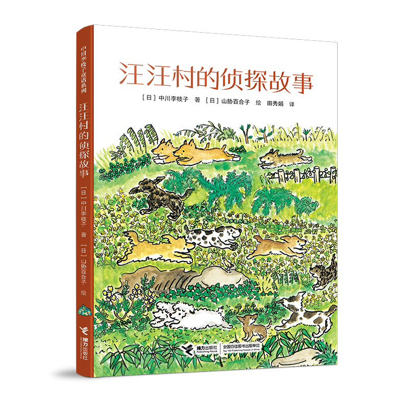 正版新书]汪汪村的侦探故事(日)中川李枝子9787544879811高清大图