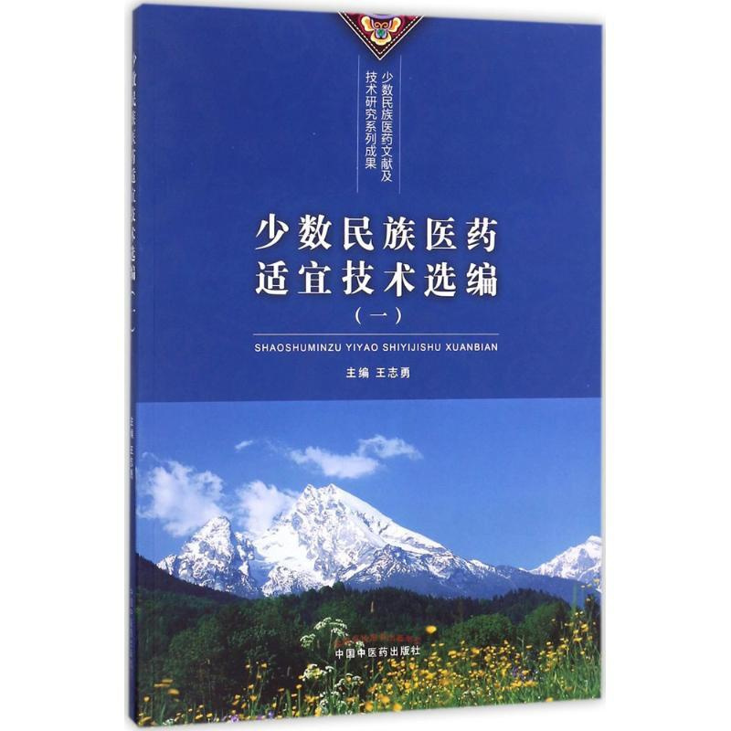 [正版]少数民族医药适宜技术选编 1 王志勇 主编 医学类专业书籍 中医学入门零基础理论学全图书 中国中医药出版