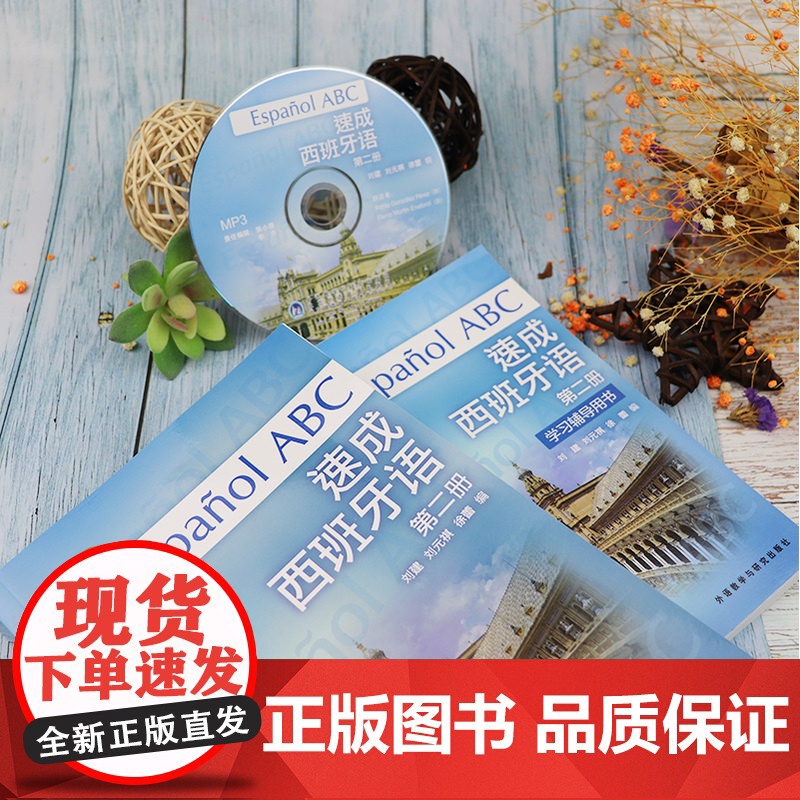西班牙语自学速成西班牙语2第二册教材+学习辅导用书2本套装零基础刘建刘元祺编著外语教学与研究出版社西班牙语自学辅导书籍高清大图