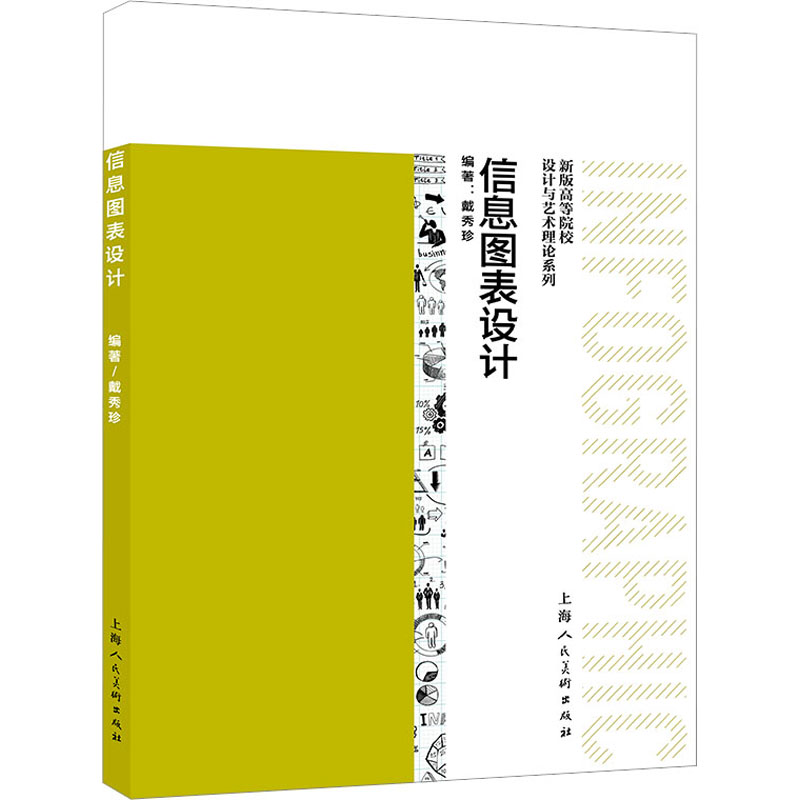 [M]信息图表设计-9787558626609高清大图