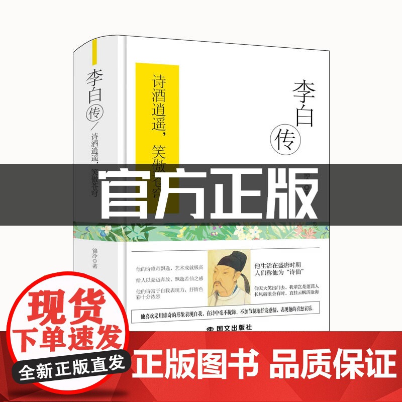 李白传(精装)他是绣口一吐便是半个盛唐的诗仙,他的一生是传奇的诗篇高清大图