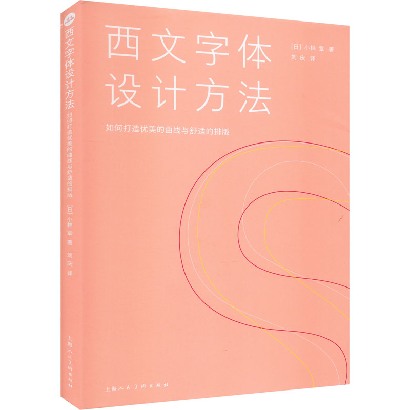 [M]西文字体设计方法 如何打造优美的曲线与舒适的排版 (日)小林章 著 刘庆 译 -9787558627781高清大图