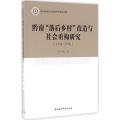 黔南“落后乡村”改造与社会重构研究