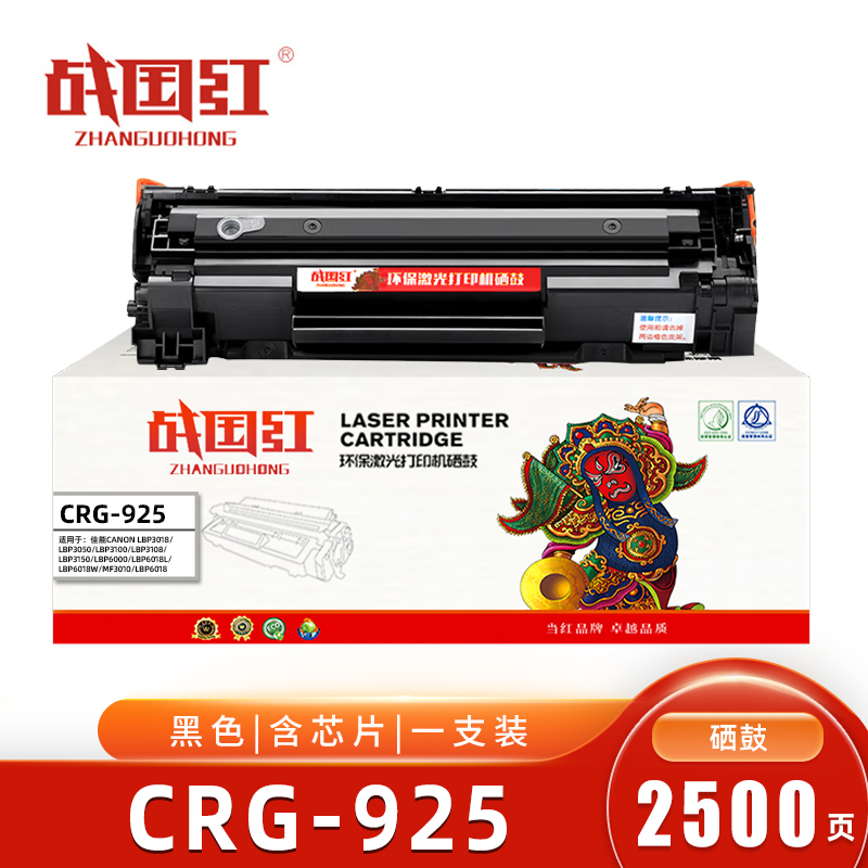 战国红CRG-925硒鼓 含芯片 2500页 适用佳能LBP3018/LBP6018L/MF3010 支高清大图