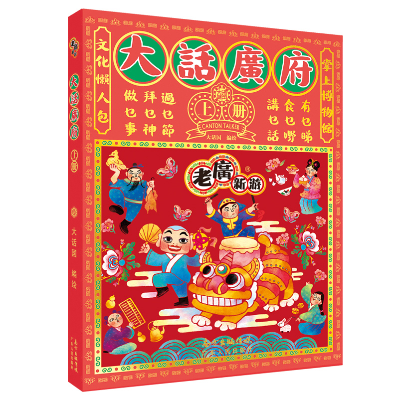 [正版]《老广新游·大话广府》 广州城市绘本系列 民俗文化手绘地图广府文化旅游纪念品 广东人民高清大图