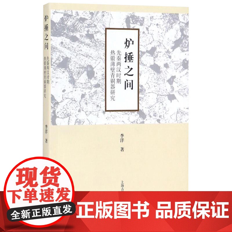 炉捶之间:先秦两汉时期热锻薄壁青铜器研究 李洋 著 文物考古 青铜器/金属器 传统文化 上海古籍高清大图