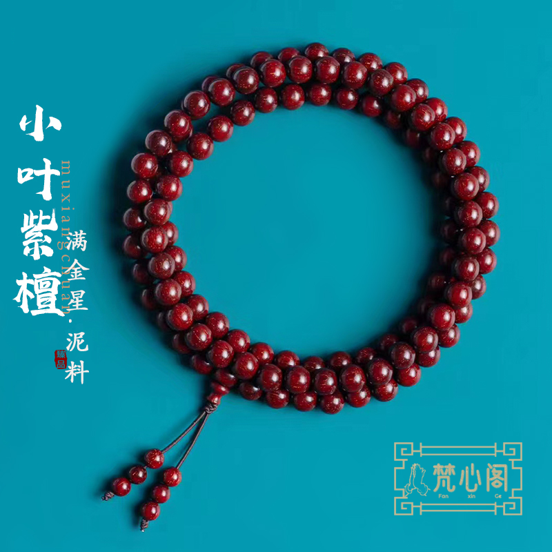[梵心阁]印度小叶紫檀手链108颗满金星泥料玻璃底佛珠手串男女念珠