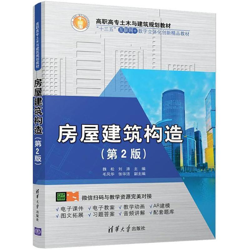 房屋建筑构造 魏松,刘涛 主编 大中专 文轩网