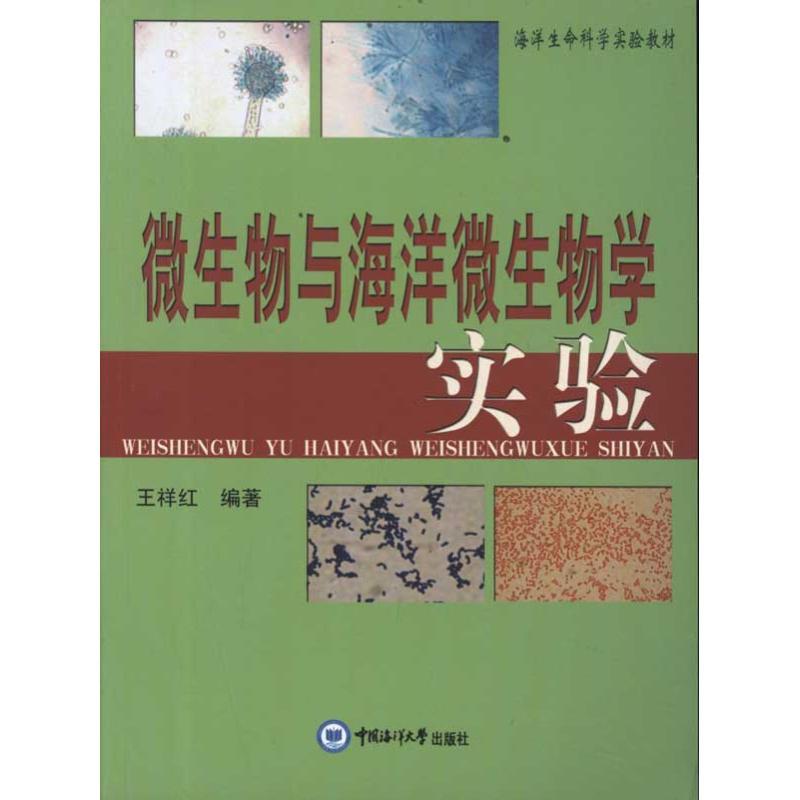 正版新书】微生物与海洋微生物学实验王祥红9787811258516
