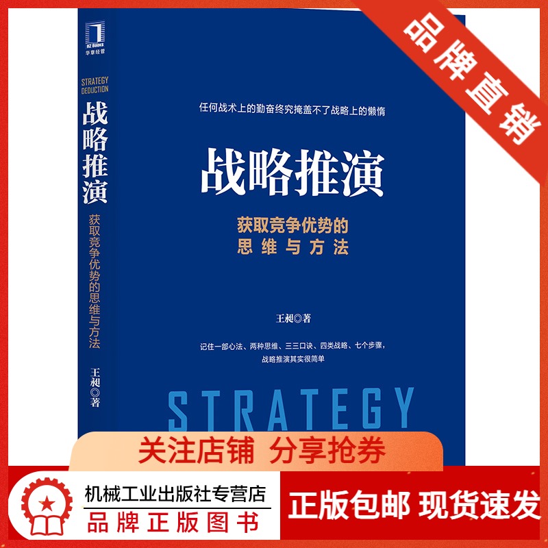 【正版图书】8062865|战略推演:获取竞争优势的思维与方法 企业战略管理教材书籍 王昶 企业战略意图实践 战