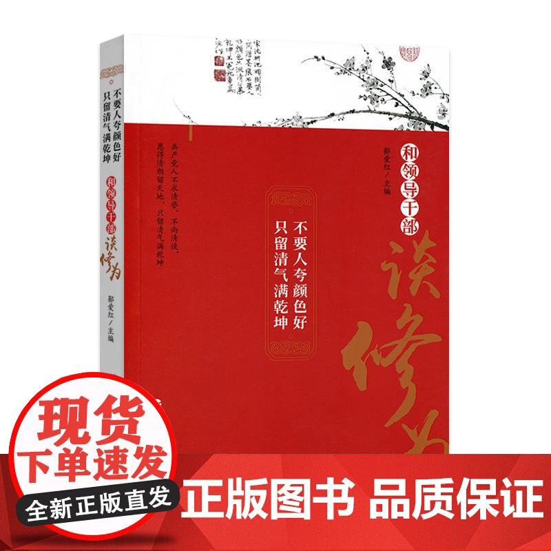 不要人夸颜色好 只留清气满乾坤——和领导干部谈修为高清大图