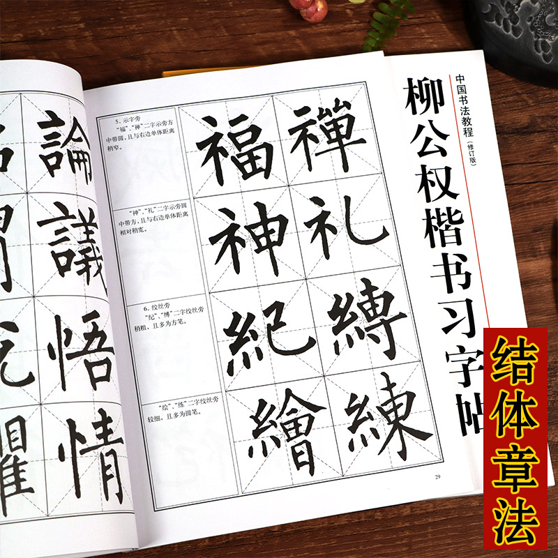 柳公权楷书习字帖 [正版]柳公权楷书习字帖修订版 高清原帖+技法教程 柳公权玄秘塔碑毛笔书法字帖笔画结构集字作品创作柳体高清大图