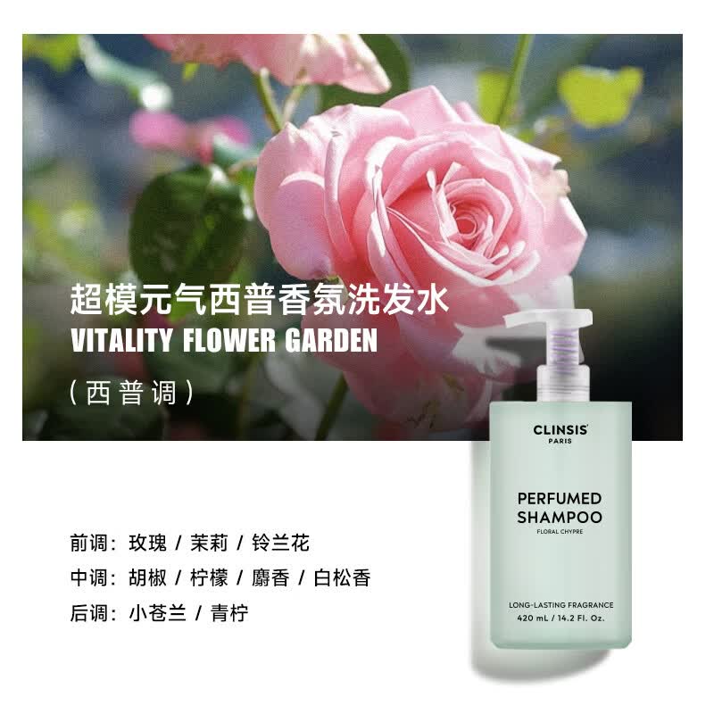 CLINSIS 超模元气西普香氛洗发水420mL 去屑控油持久留香蓬松洗头膏露高清大图