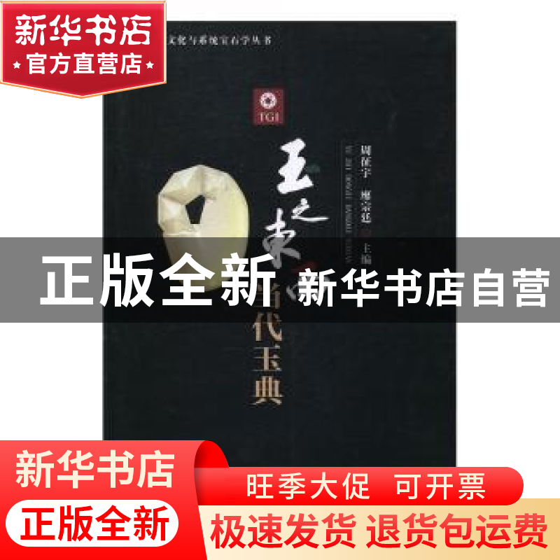 正版 玉之东西 当代玉典 周征宇,廖宗廷主编 中国地质大学出版社高清大图