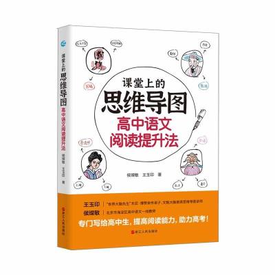 11课堂上的思维导图(高中语文阅读提升法)978721309967022