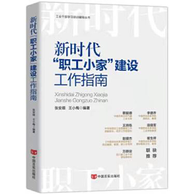 醉染图书新时代“职工小家”建设工作指南9787517139201高清大图