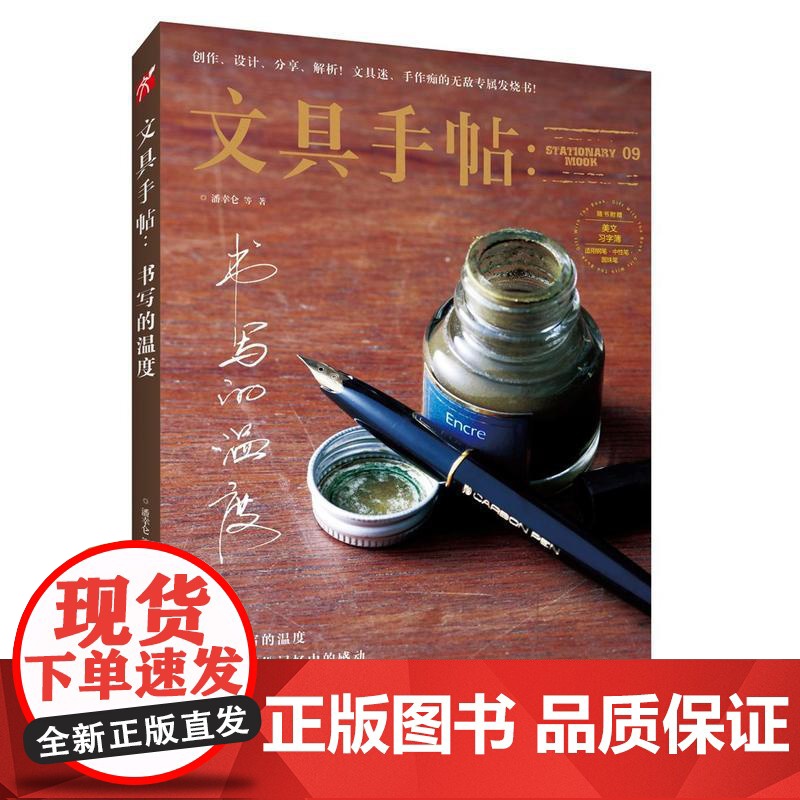 文具手帖9:书写的温度 潘幸仑 九州出版社 正版书籍高清大图