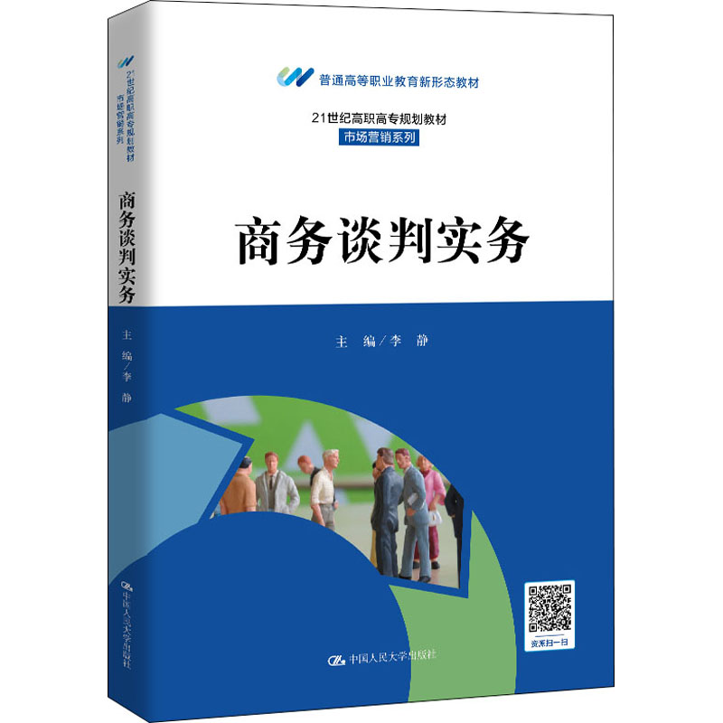 醉染图书商务谈判实务9787300286334