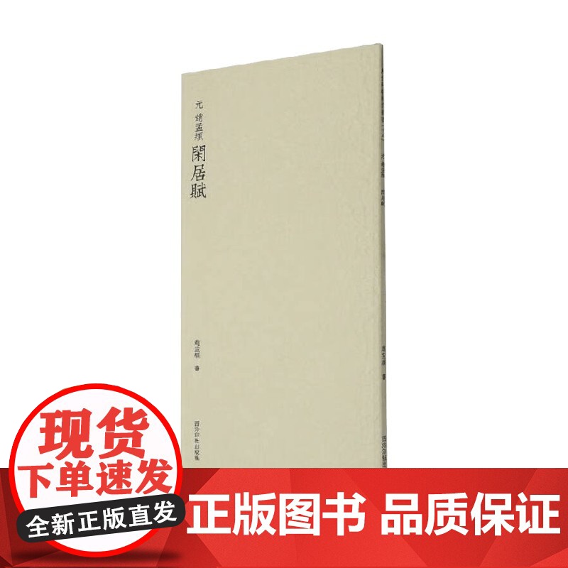 历代碑帖精选丛书 元 赵孟頫闲居赋 赵孟頫 著 艺术辞典与工具书高清大图