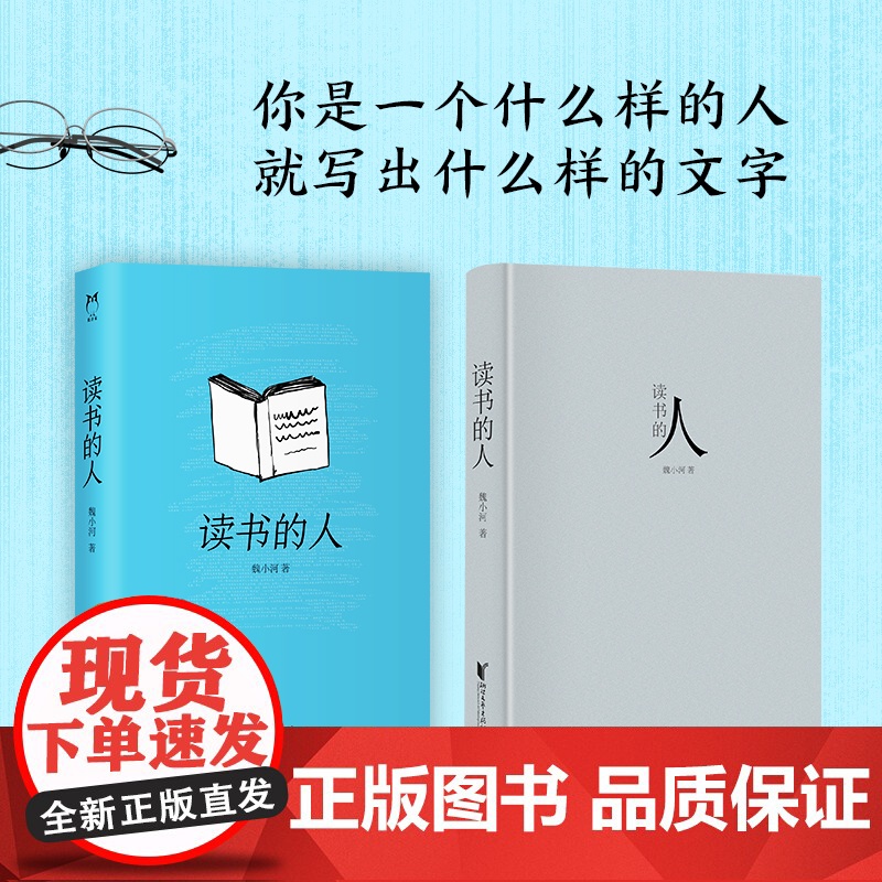 [浙江文艺出版社]读书的人 魏小河著 一本为读书的人量身定做的书籍 你是一个什么样的人 就写出什么样的文字 文学评论高清大图