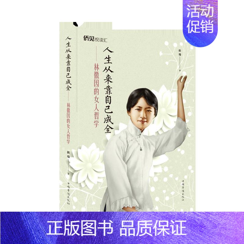 【正版】人生从来靠自己成全:林徽因女人哲学书籍