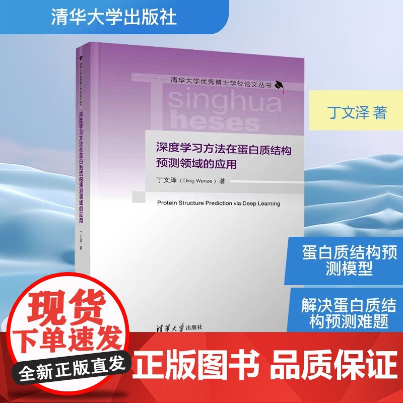 深度学习方法在蛋白质结构预测领域的应用 丁文泽 著 科学与自然高清大图